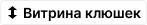 Витрина клюшек